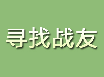 南岳寻找战友